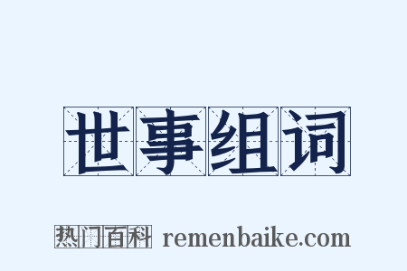 世事组词是什么意思的图片